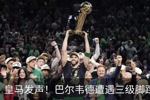 皇马发声！巴尔韦德遭遇三级脚踝扭伤，意外来自李刚仁的飞铲